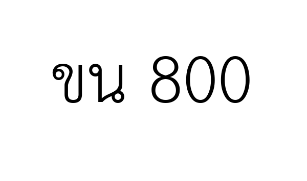 ขน 800